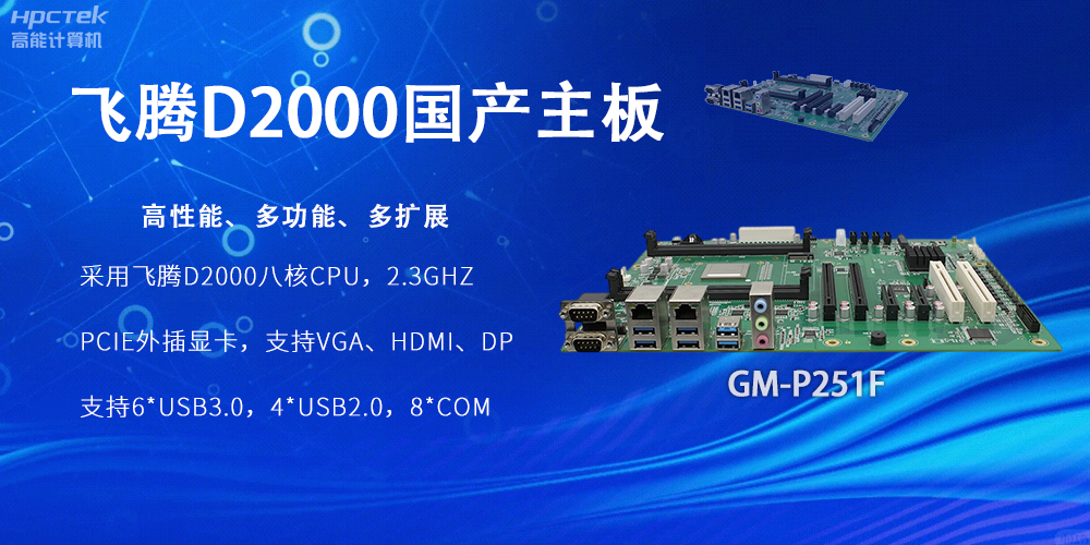 飛騰D2000國(guó)產(chǎn)主板，工業(yè)科技上發(fā)展的堅(jiān)實(shí)力量(圖2)